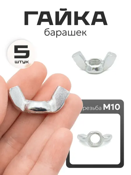 Сделай-дома.ру Гайка барашек м10 оцинкованная сталь, 5 шт