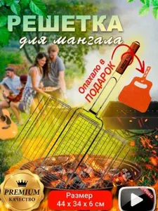 Решетка для мангала 44х34 см