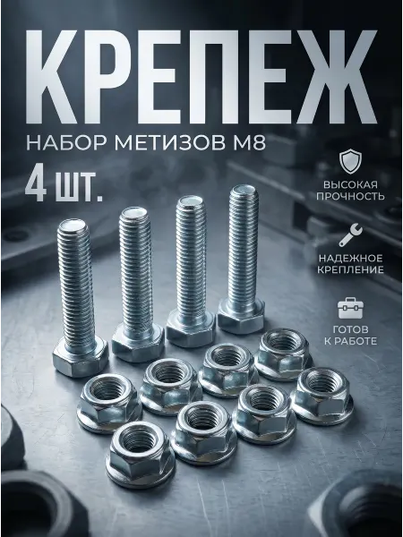 Болты М8x40, 4шт