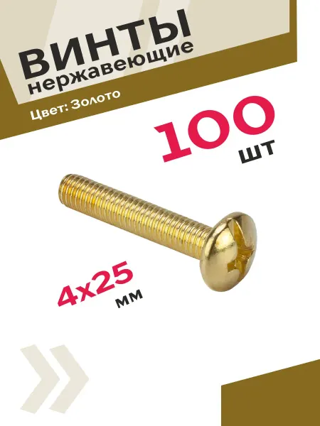 Центр Мебельной Фурнитуры Винты для мебели М4х25 золотые 100 шт