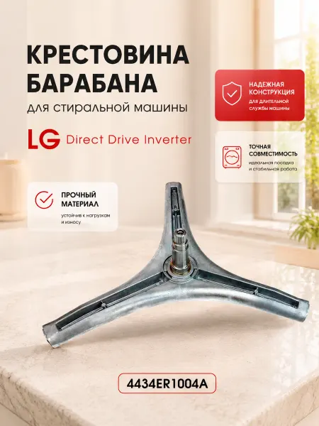 HOLDGRADE Крестовина для стиральной машины LG 4434ER1004A