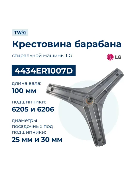 Крестовина бака для стиральной машины LG 4434ER1007D