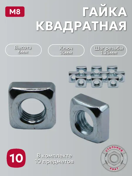НМКН Гайка М8 квадратная с нерж. покрытием 10 шт
