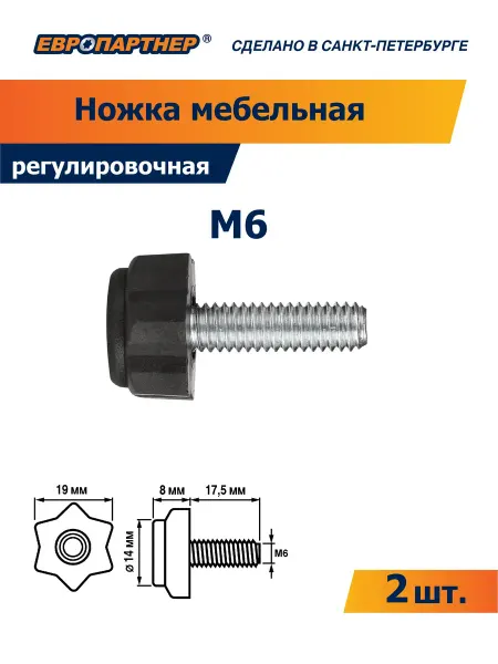 ЕВРОПАРТНЕР Ножка мебельная регулируемая М6 (2 шт.)