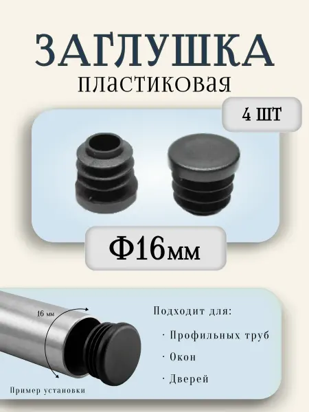 Заглушка круглая для трубы Ф16 мм