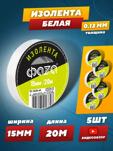 ФAZA Изолента для проводки белая ПВХ 5шт