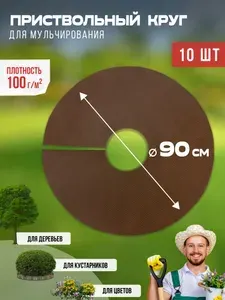 Приствольный круг для мульчирования 80 гр м2 10 шт