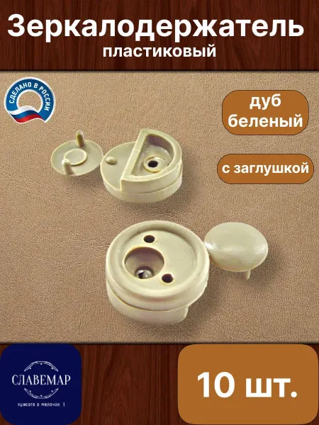 Славемар Зеркалодержатель, 10 штук, дуб беленый