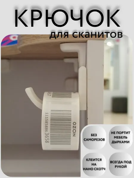 Крючок для сканитов на ресепшен
