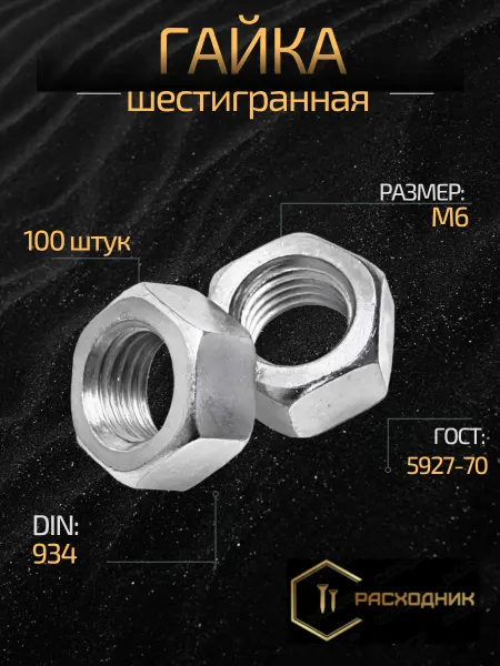 Zitar Гайка м6 100 штук