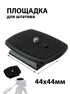 Быстросъемная площадка для штатива 44х44мм