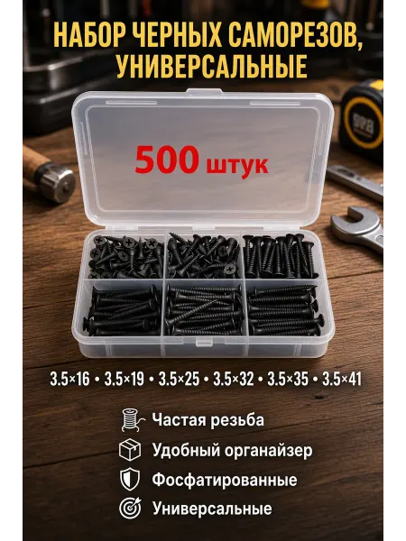 NATALION Саморезы черные универсальные набор 500 шт