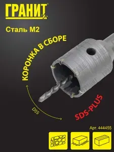Коронка по бетону 55 мм SDS-plus в сборе с хвостовиком и центрирующим сверлом Гранит 444455