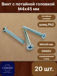 МастерБолтиков Винт потай 4х45 оцинкованный DIN965 (10 шт)