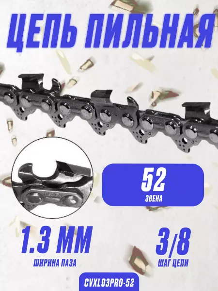 Rezer Цепь для цепных пил CVXL93PRO-52 3 8"-1.3 мм, 52 звена