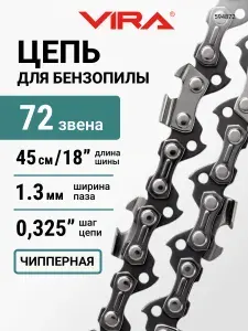 VIRA Цепь пильная 72 звеньев 450мм (18") 0,325" 1.3 S72-0,325-1.3