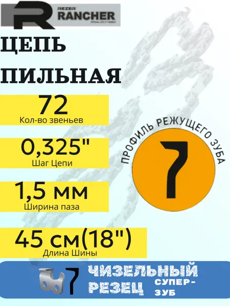 Rezer Цепь для бензопилы 72 звена, шаг 0.325", 1.5мм, 45 см чизель