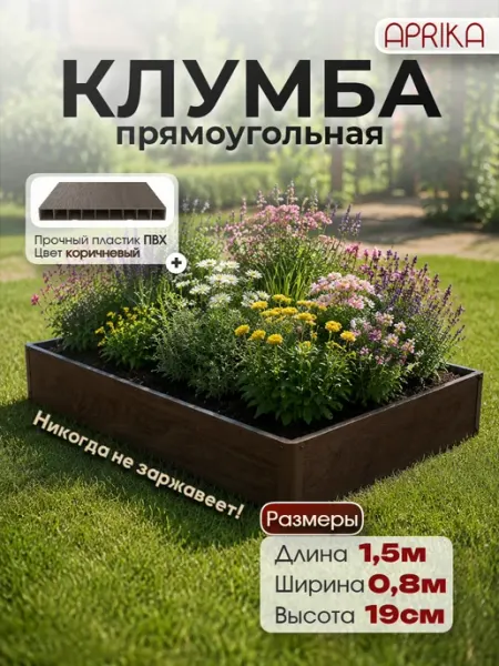 Клумба садовая для цветов пластик Прямоугольник 0,8м*1,5м