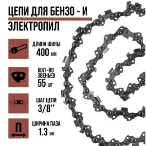 Тундра Цепь 16", 400 мм, 1.3 мм, шаг 3.8", 55 звеньев