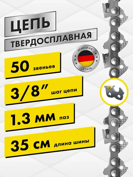 DDE Цепь для бензопилы 50 звеньев шаг 3 8", 1.3 мм 35 см