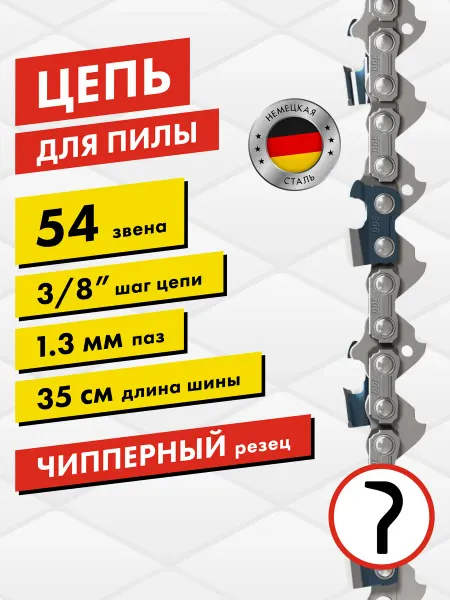 DDE Цепь для бензопилы 54 звена шаг 3 8", 1.3 мм 40 см