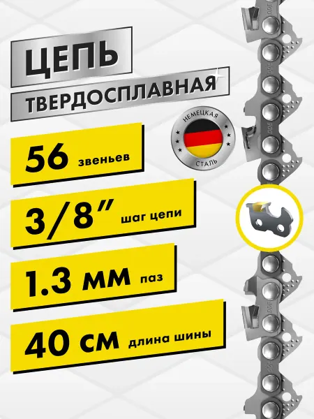 DDE Цепь для бензопилы 56 звеньев шаг 3 8", 1.3 мм 40 см