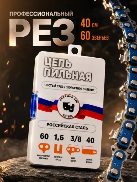 Цепь для бензопилы 60 звеньев, шаг 3 8, паз 1.6 мм, 40 см