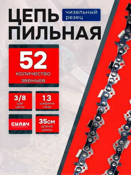 Силач Цепь для бензопилы 52 звена, 1,3 мм чизель