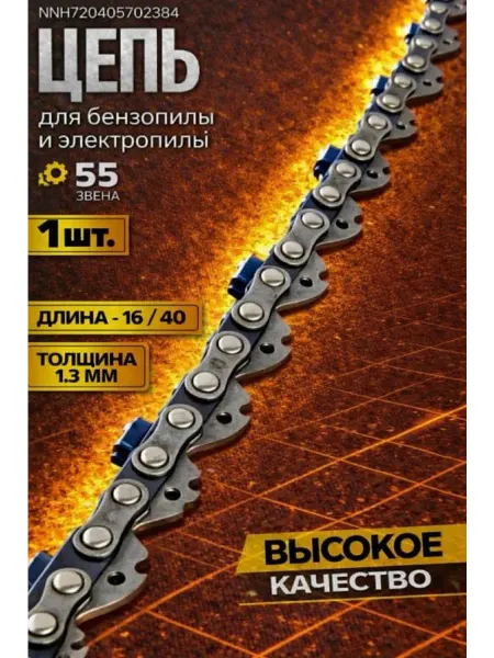 Rezer Цепь на бензопилу STIHL 55 звеньев, 1,3
