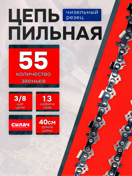 Силач Цепь для бензопилы 55 звеньев, 1,3 мм чизель