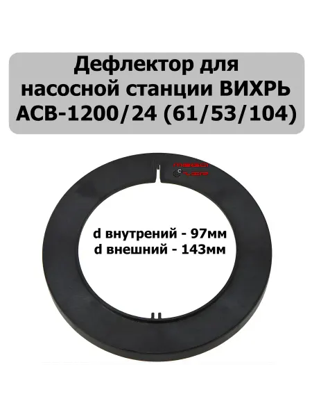 Кама 10 Дефлектор для насосной станции ВИХРЬ АСВ-1200 24