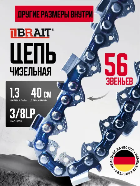 BRAIT Цепь для бензопилы 56 звеньев 16 дюймов 3 8