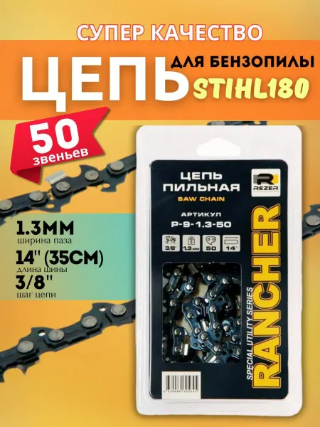 Rezer Цепь на бензопилу Штиль 180