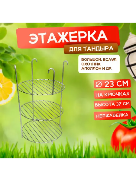 Наш-гриль РФ Этажерка для тандыра 3-х ярусная, 23 см, на крючках
