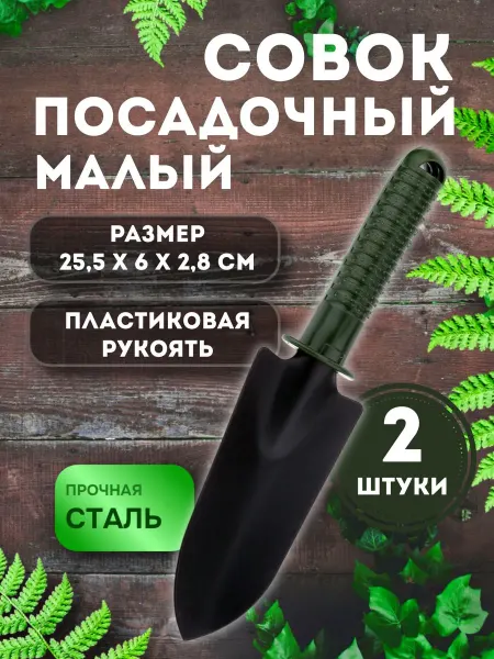 Домашняя Мода Совок посадочный малый широкий 25,5 см 2 штуки