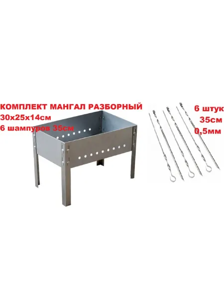 Мангал разборный 300х250х140мм, 6 шампуров