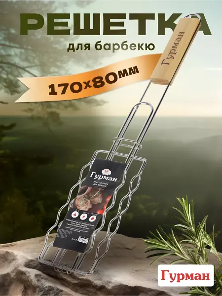 Гурман Решетка гриль для сосисок 450х170х80 мм с деревянной ручкой