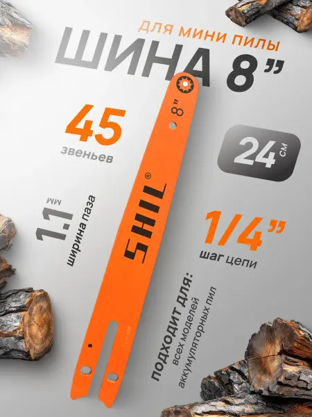 Профи1 Шина 8" 45зв для аккумуляторной пилы