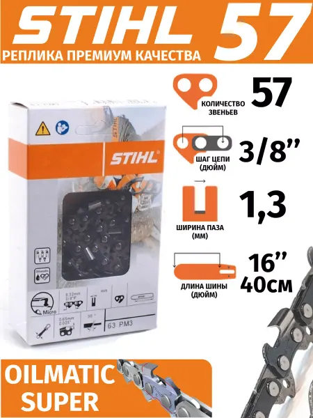 Stihl Цепь пильная 57 звеньев Штиль