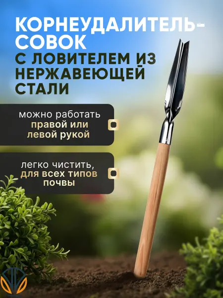 AHouseAll Корнеудалитель металлический садовый ручной 60 см