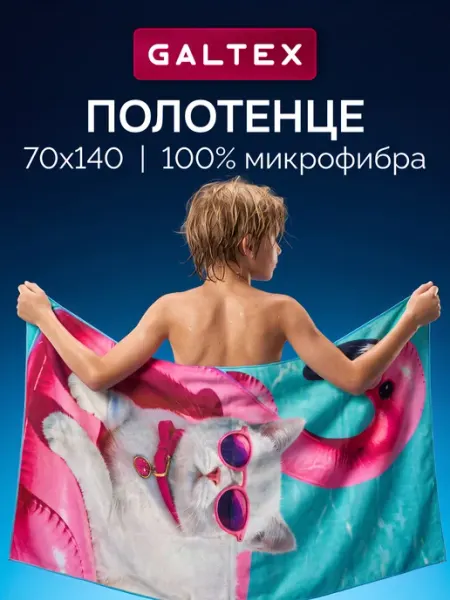 Galtex Полотенце из микрофибры пляжное 1 шт. 70х140 см