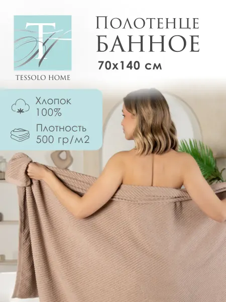 Tessolo Home Полотенце банное 70х140