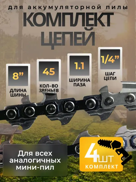 Цепь 8 дюймов для мини пилы (4 шт.)
