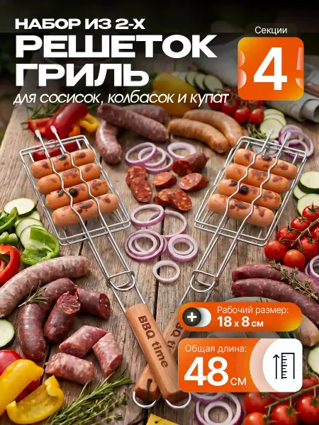 ROYAL BBQ Набор решеток гриль для мангала сосисок колбасок 2 шт