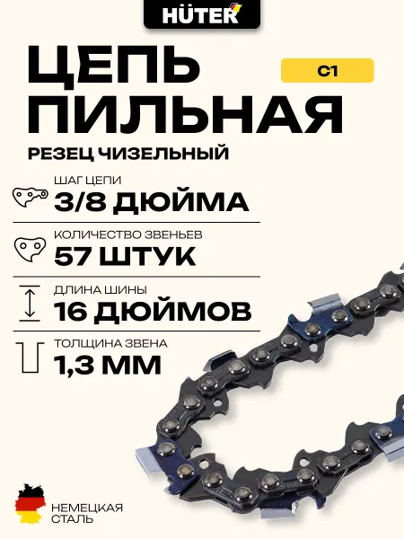 HUTER Цепь пильная C1 ELS-2000,ELS-2000Р,ELS-2200Р