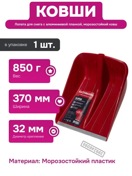 Fachmann Ковш для уборки снега с алюминиевой планкой и пластиком