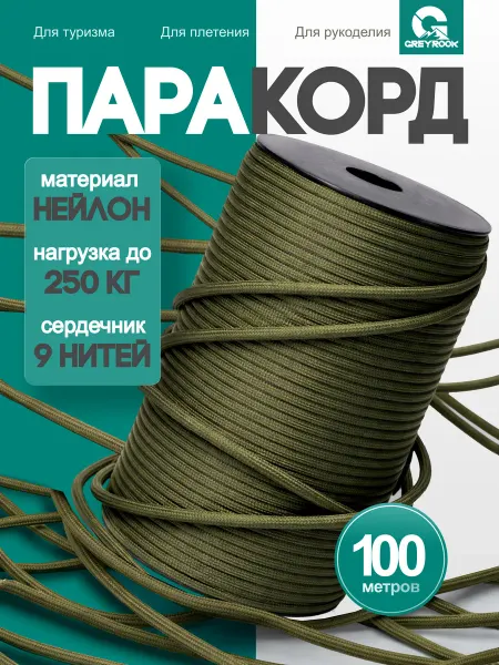 GreyRook Паракорд шнур для плетения и браслетов