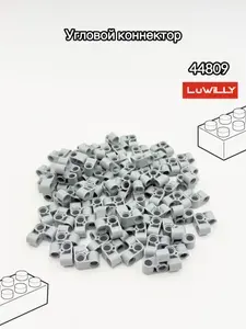Дополнительная классическая деталь для конструктора technic - Угловой коннектор, 44809 , 50гр