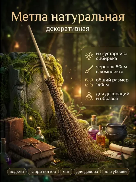 MIR-OPT Метла натуральная уличная с черенком для декораций