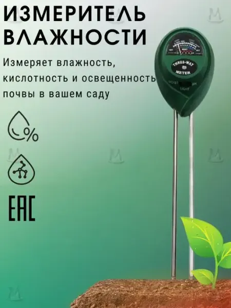MyLatso Измеритель влажности и кислотности почвы